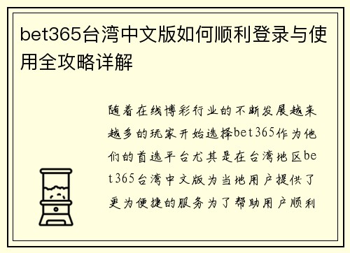bet365台湾中文版如何顺利登录与使用全攻略详解