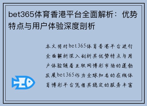 bet365体育香港平台全面解析：优势特点与用户体验深度剖析