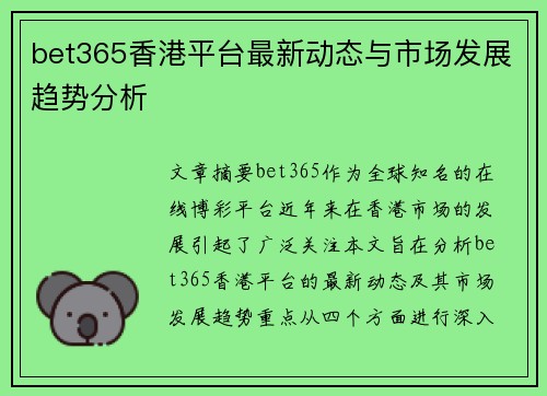 bet365香港平台最新动态与市场发展趋势分析