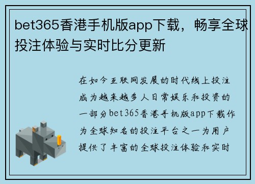 bet365香港手机版app下载，畅享全球投注体验与实时比分更新