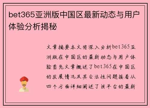 bet365亚洲版中国区最新动态与用户体验分析揭秘