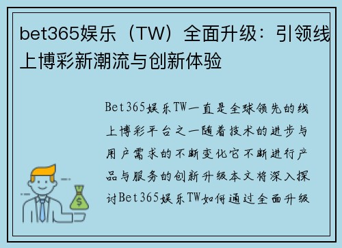 bet365娱乐（TW）全面升级：引领线上博彩新潮流与创新体验