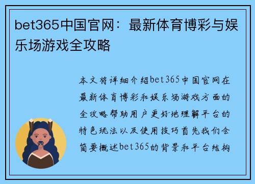 bet365中国官网：最新体育博彩与娱乐场游戏全攻略