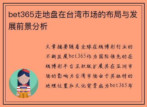 bet365走地盘在台湾市场的布局与发展前景分析