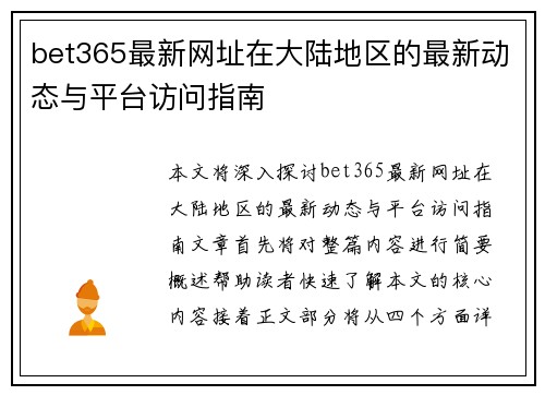 bet365最新网址在大陆地区的最新动态与平台访问指南