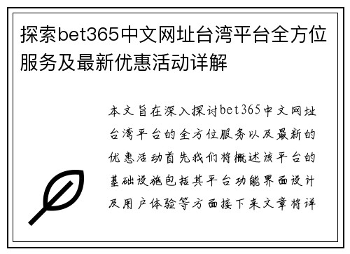 探索bet365中文网址台湾平台全方位服务及最新优惠活动详解