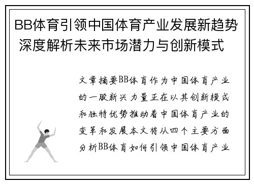 BB体育引领中国体育产业发展新趋势 深度解析未来市场潜力与创新模式