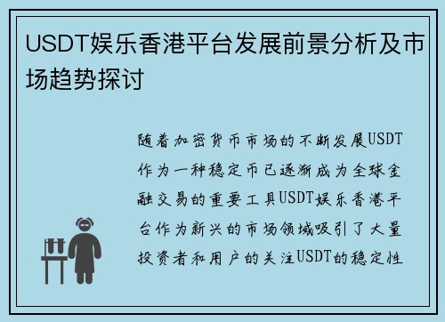 USDT娱乐香港平台发展前景分析及市场趋势探讨