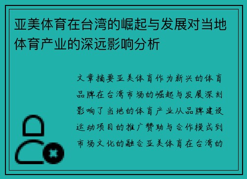 亚美体育在台湾的崛起与发展对当地体育产业的深远影响分析