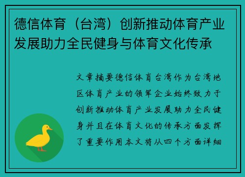 德信体育（台湾）创新推动体育产业发展助力全民健身与体育文化传承