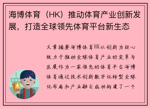 海博体育（HK）推动体育产业创新发展，打造全球领先体育平台新生态