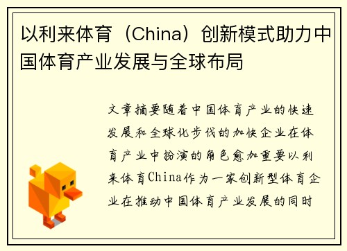 以利来体育（China）创新模式助力中国体育产业发展与全球布局