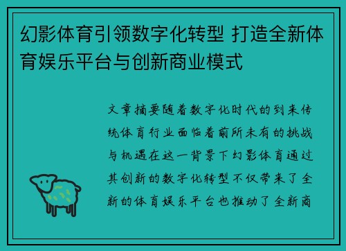 幻影体育引领数字化转型 打造全新体育娱乐平台与创新商业模式