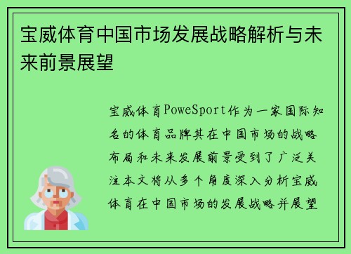 宝威体育中国市场发展战略解析与未来前景展望