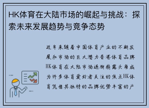 HK体育在大陆市场的崛起与挑战：探索未来发展趋势与竞争态势
