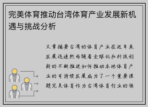 完美体育推动台湾体育产业发展新机遇与挑战分析