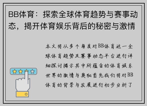 BB体育：探索全球体育趋势与赛事动态，揭开体育娱乐背后的秘密与激情