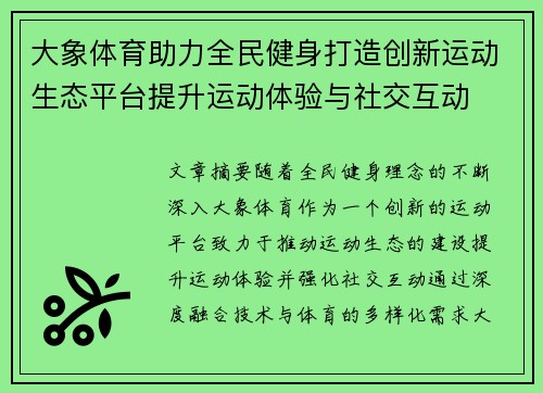 大象体育助力全民健身打造创新运动生态平台提升运动体验与社交互动