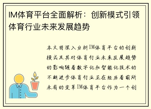 IM体育平台全面解析：创新模式引领体育行业未来发展趋势