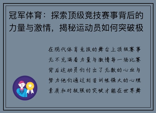 冠军体育：探索顶级竞技赛事背后的力量与激情，揭秘运动员如何突破极限