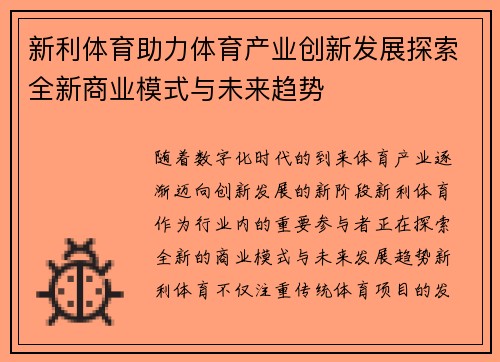 新利体育助力体育产业创新发展探索全新商业模式与未来趋势