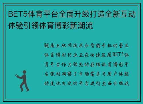 BET5体育平台全面升级打造全新互动体验引领体育博彩新潮流
