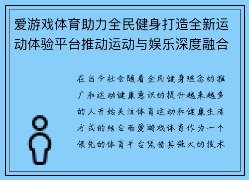 爱游戏体育助力全民健身打造全新运动体验平台推动运动与娱乐深度融合