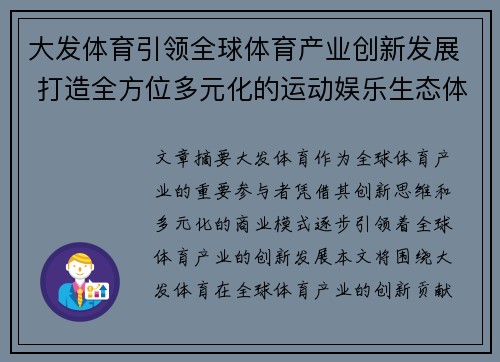 大发体育引领全球体育产业创新发展 打造全方位多元化的运动娱乐生态体系
