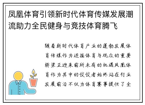 凤凰体育引领新时代体育传媒发展潮流助力全民健身与竞技体育腾飞