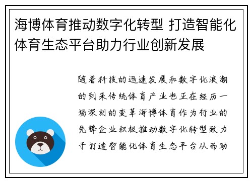 海博体育推动数字化转型 打造智能化体育生态平台助力行业创新发展