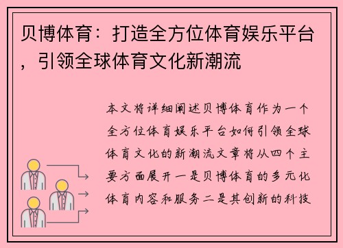 贝博体育：打造全方位体育娱乐平台，引领全球体育文化新潮流