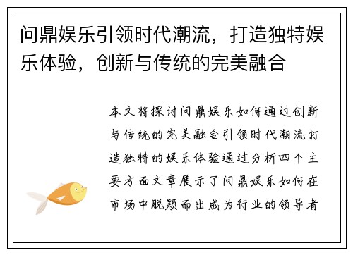 问鼎娱乐引领时代潮流，打造独特娱乐体验，创新与传统的完美融合