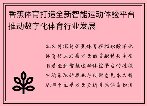 香蕉体育打造全新智能运动体验平台推动数字化体育行业发展