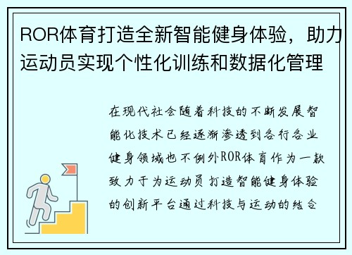 ROR体育打造全新智能健身体验，助力运动员实现个性化训练和数据化管理