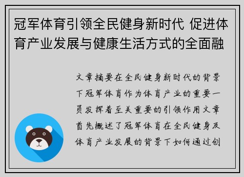 冠军体育引领全民健身新时代 促进体育产业发展与健康生活方式的全面融合