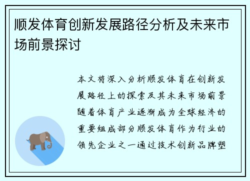 顺发体育创新发展路径分析及未来市场前景探讨