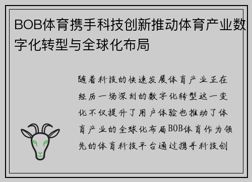 BOB体育携手科技创新推动体育产业数字化转型与全球化布局