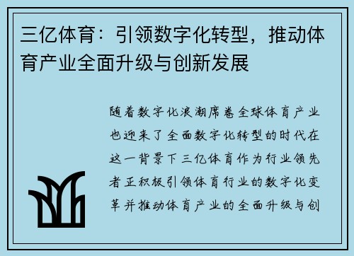 三亿体育：引领数字化转型，推动体育产业全面升级与创新发展