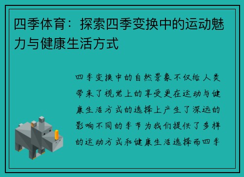 四季体育：探索四季变换中的运动魅力与健康生活方式