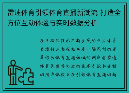 雷速体育引领体育直播新潮流 打造全方位互动体验与实时数据分析